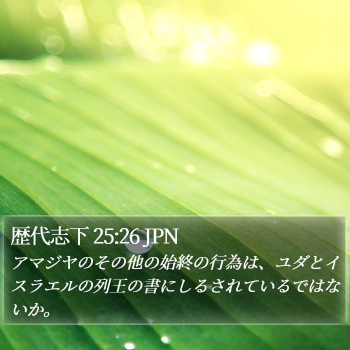 歴代志下 25:26 JPN Bible Study