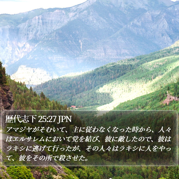 歴代志下 25:27 JPN Bible Study