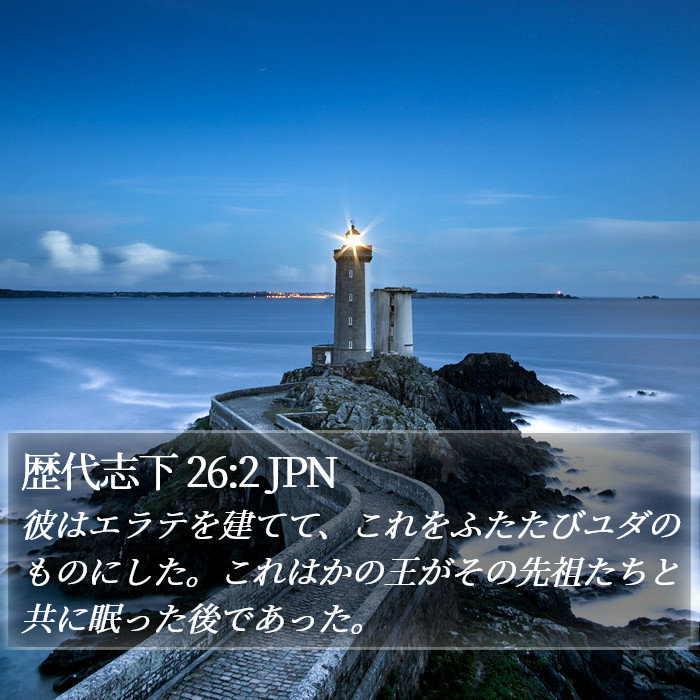 歴代志下 26:2 JPN Bible Study