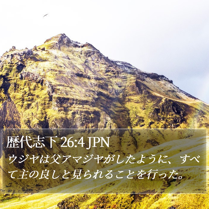 歴代志下 26:4 JPN Bible Study