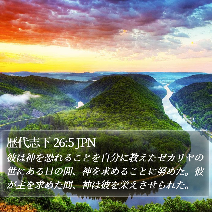 歴代志下 26:5 JPN Bible Study