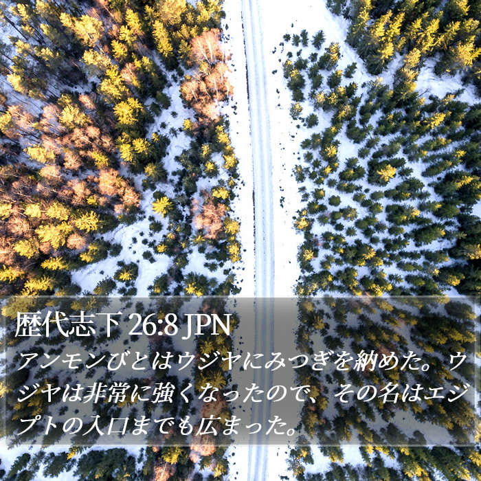 歴代志下 26:8 JPN Bible Study