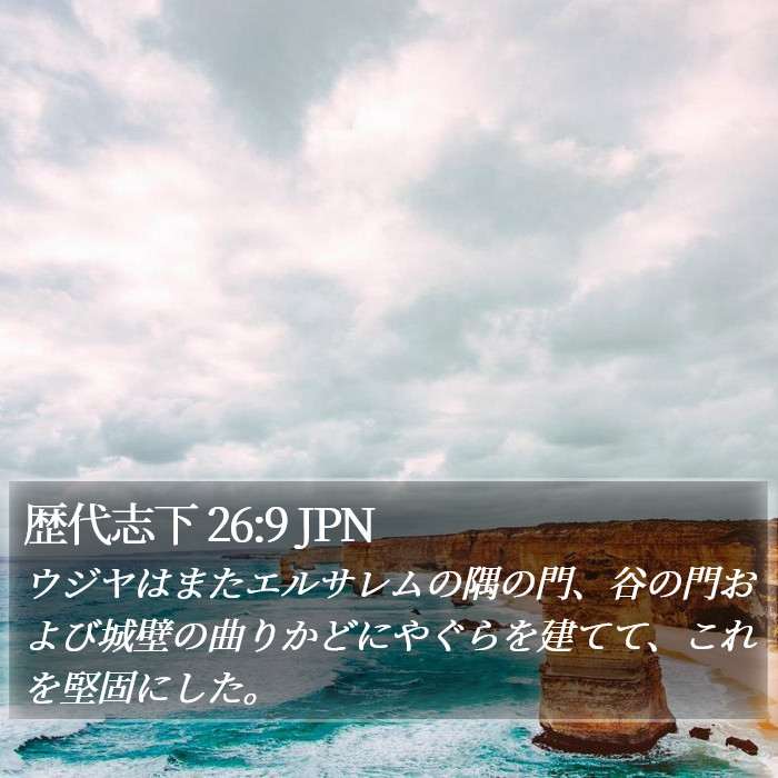 歴代志下 26:9 JPN Bible Study