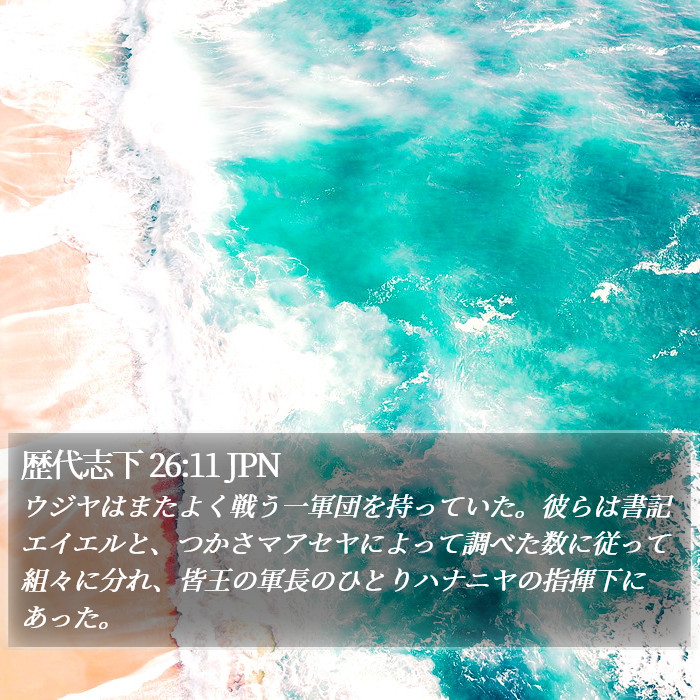 歴代志下 26:11 JPN Bible Study