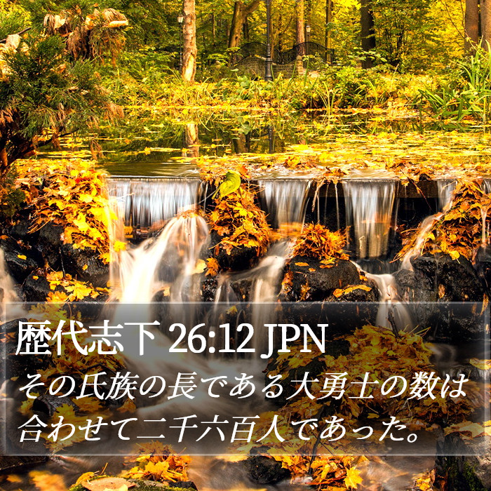 歴代志下 26:12 JPN Bible Study