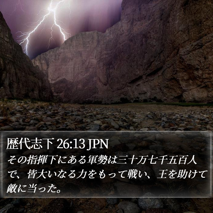 歴代志下 26:13 JPN Bible Study