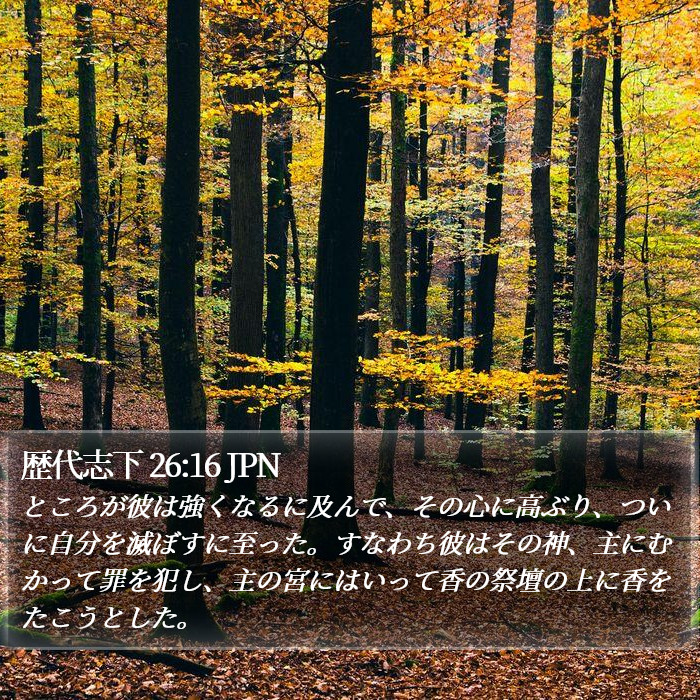 歴代志下 26:16 JPN Bible Study
