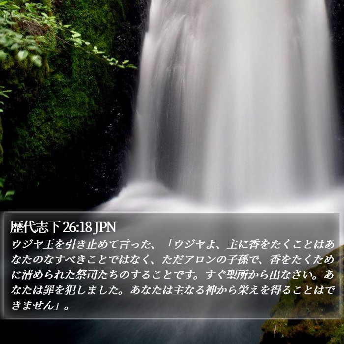 歴代志下 26:18 JPN Bible Study