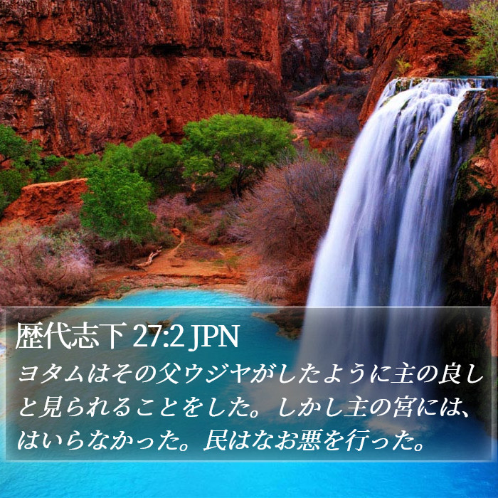 歴代志下 27:2 JPN Bible Study