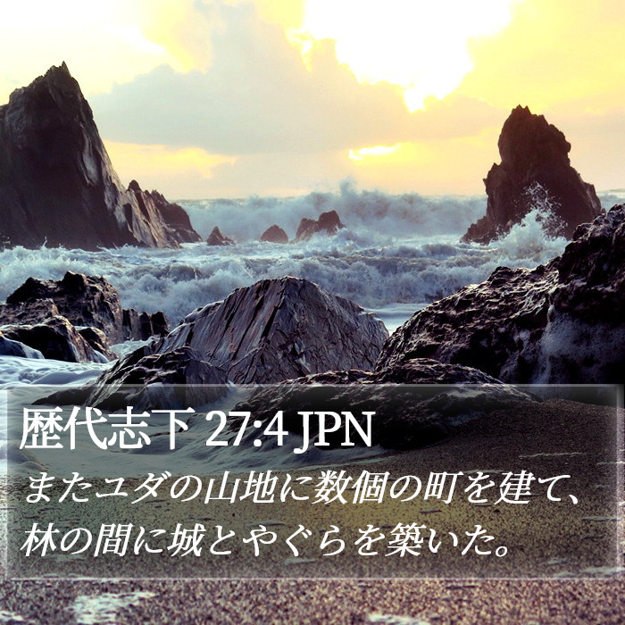 歴代志下 27:4 JPN Bible Study