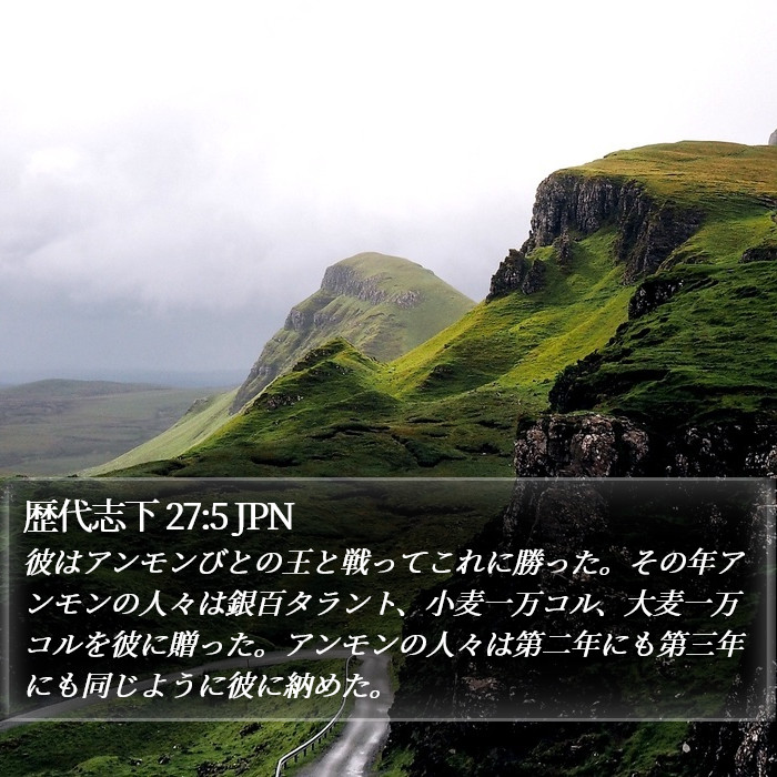 歴代志下 27:5 JPN Bible Study