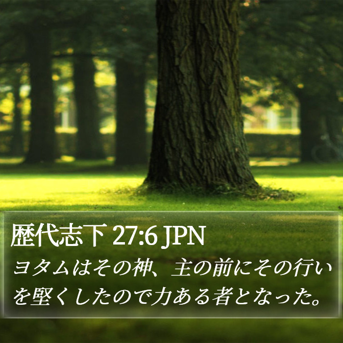 歴代志下 27:6 JPN Bible Study