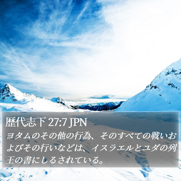 歴代志下 27:7 JPN Bible Study