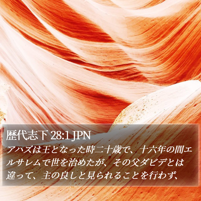 歴代志下 28:1 JPN Bible Study