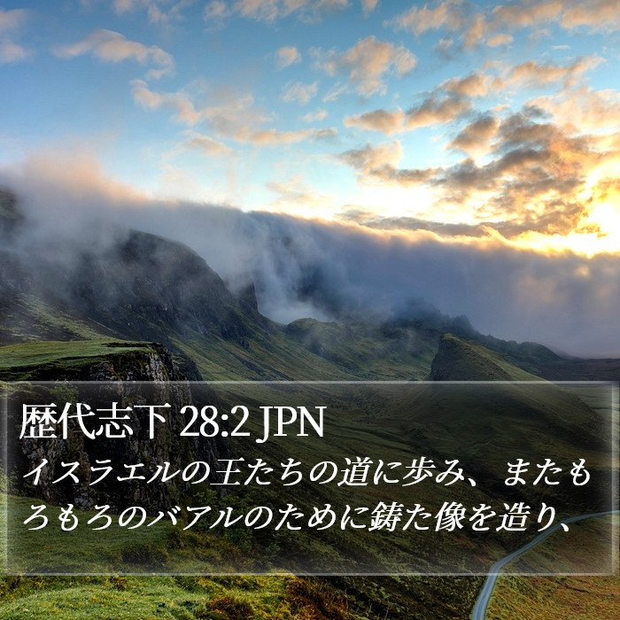 歴代志下 28:2 JPN Bible Study