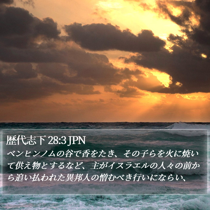 歴代志下 28:3 JPN Bible Study