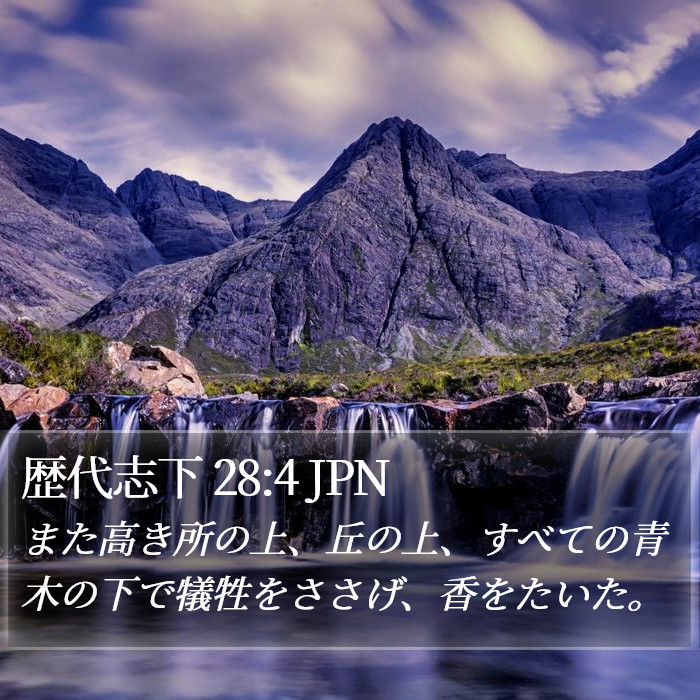 歴代志下 28:4 JPN Bible Study