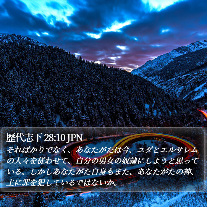 歴代志下 28:10 JPN Bible Study