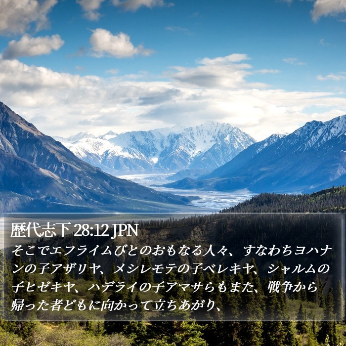 歴代志下 28:12 JPN Bible Study