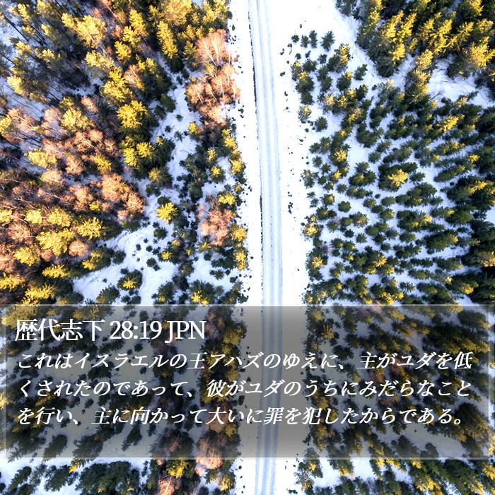 歴代志下 28:19 JPN Bible Study