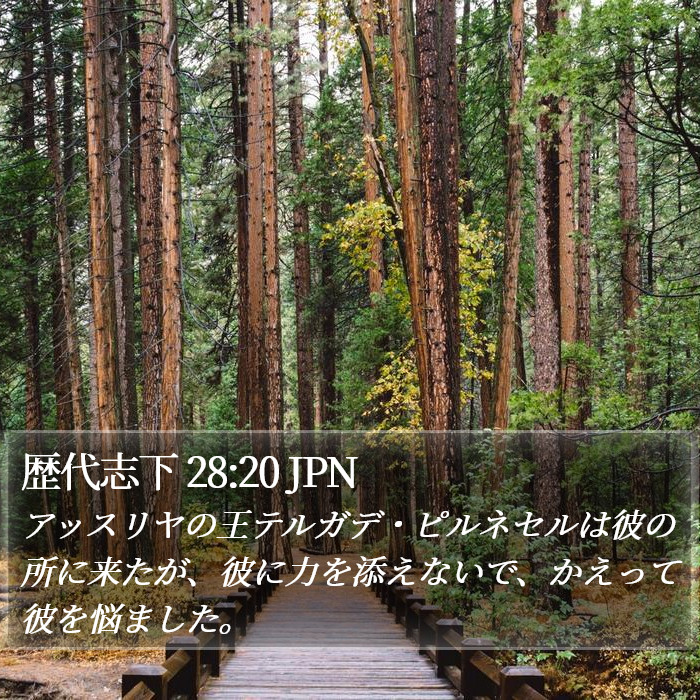 歴代志下 28:20 JPN Bible Study
