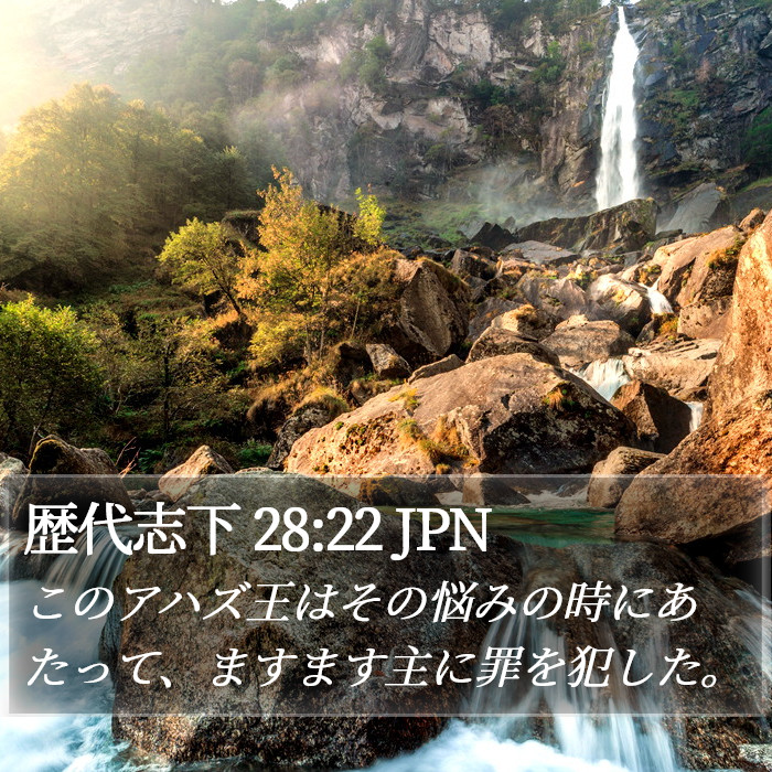 歴代志下 28:22 JPN Bible Study