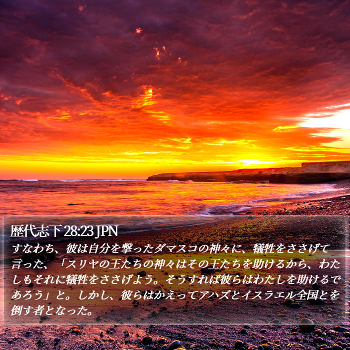 歴代志下 28:23 JPN Bible Study