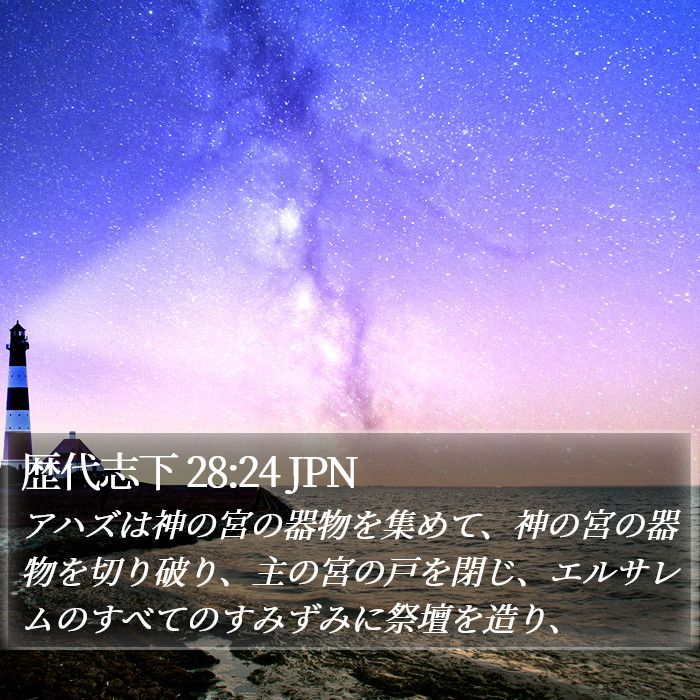 歴代志下 28:24 JPN Bible Study