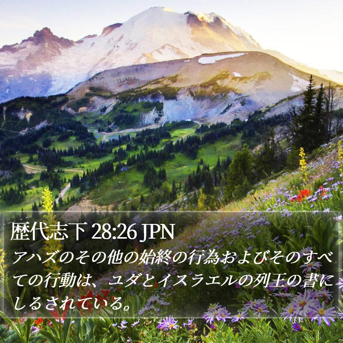 歴代志下 28:26 JPN Bible Study