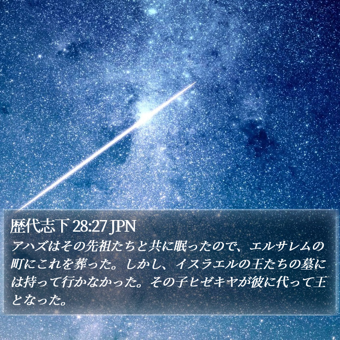 歴代志下 28:27 JPN Bible Study