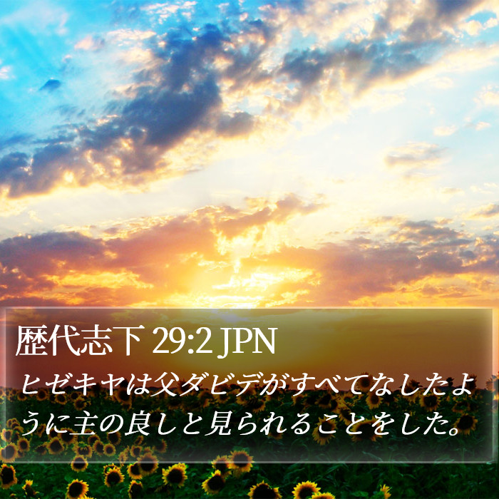 歴代志下 29:2 JPN Bible Study