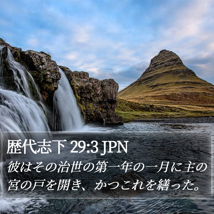歴代志下 29:3 JPN Bible Study