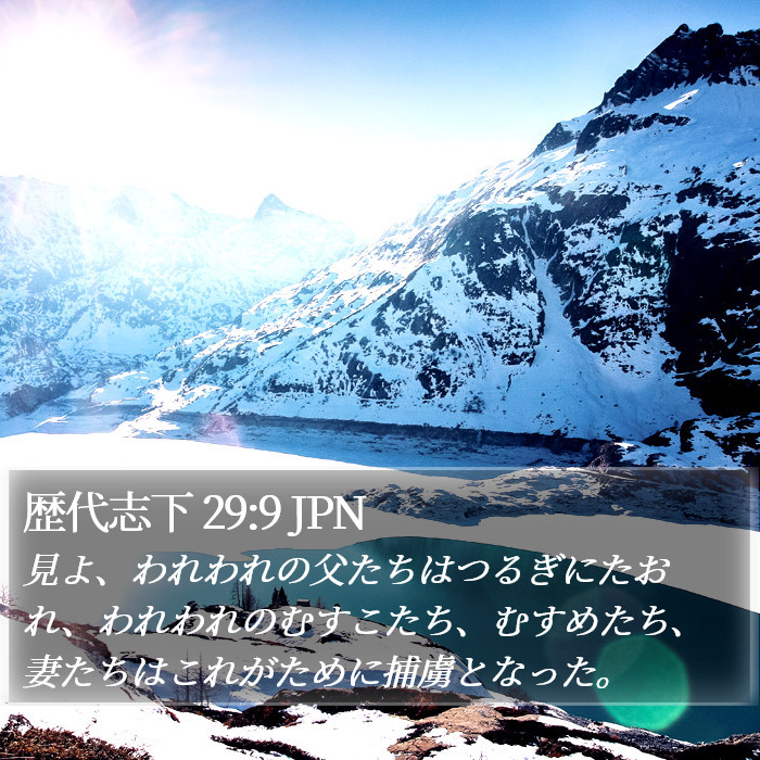 歴代志下 29:9 JPN Bible Study