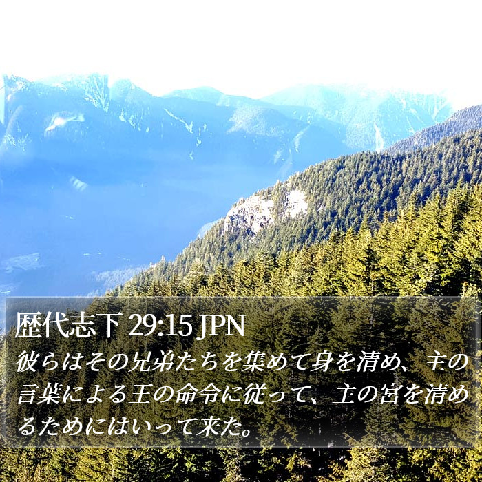 歴代志下 29:15 JPN Bible Study