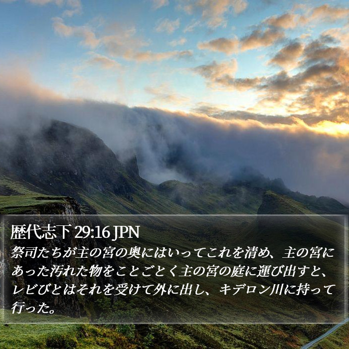 歴代志下 29:16 JPN Bible Study