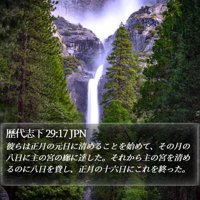 歴代志下 29:17 JPN Bible Study