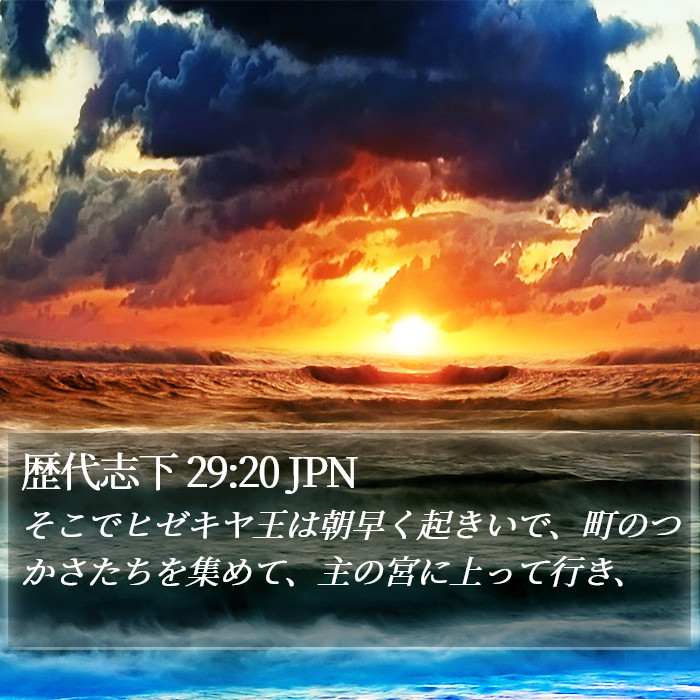 歴代志下 29:20 JPN Bible Study