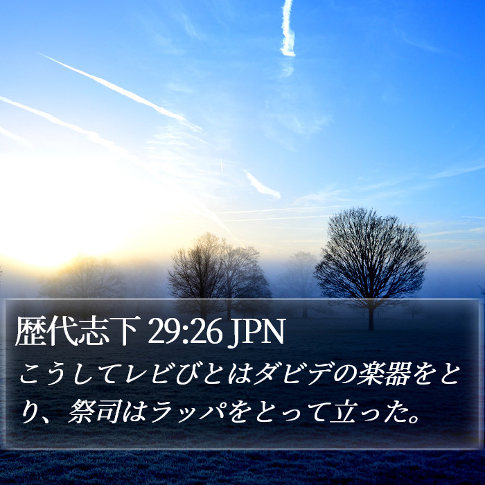 歴代志下 29:26 JPN Bible Study
