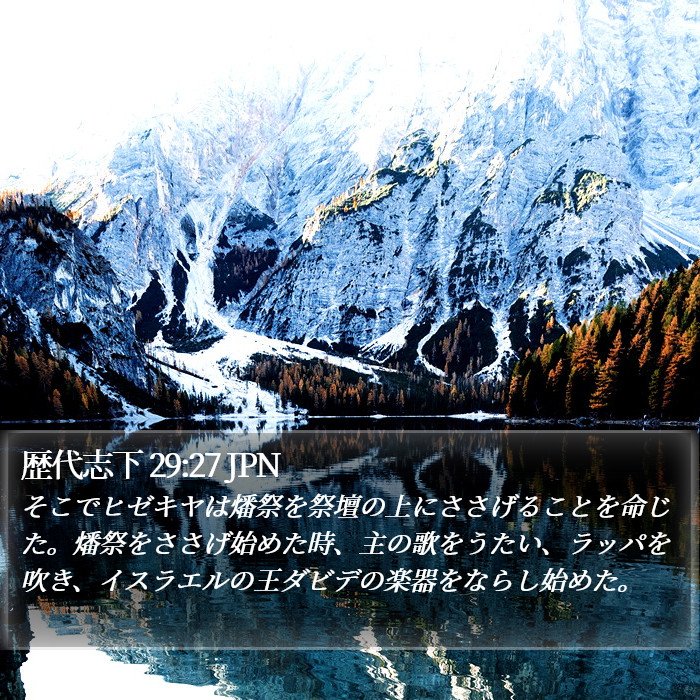 歴代志下 29:27 JPN Bible Study