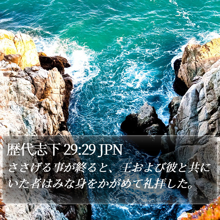 歴代志下 29:29 JPN Bible Study