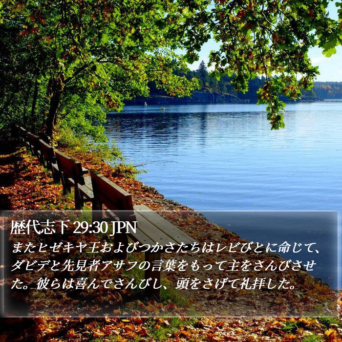 歴代志下 29:30 JPN Bible Study