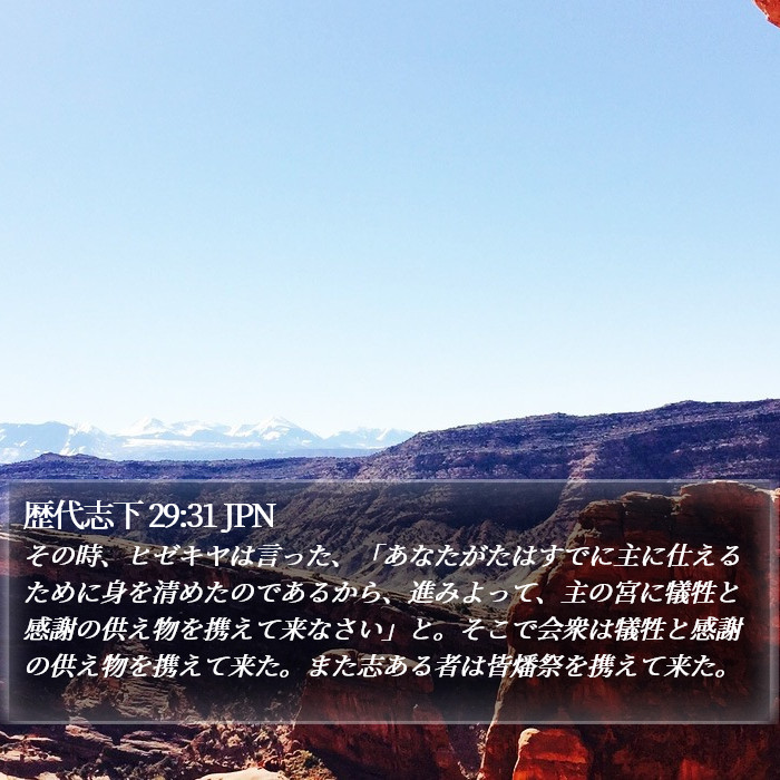 歴代志下 29:31 JPN Bible Study