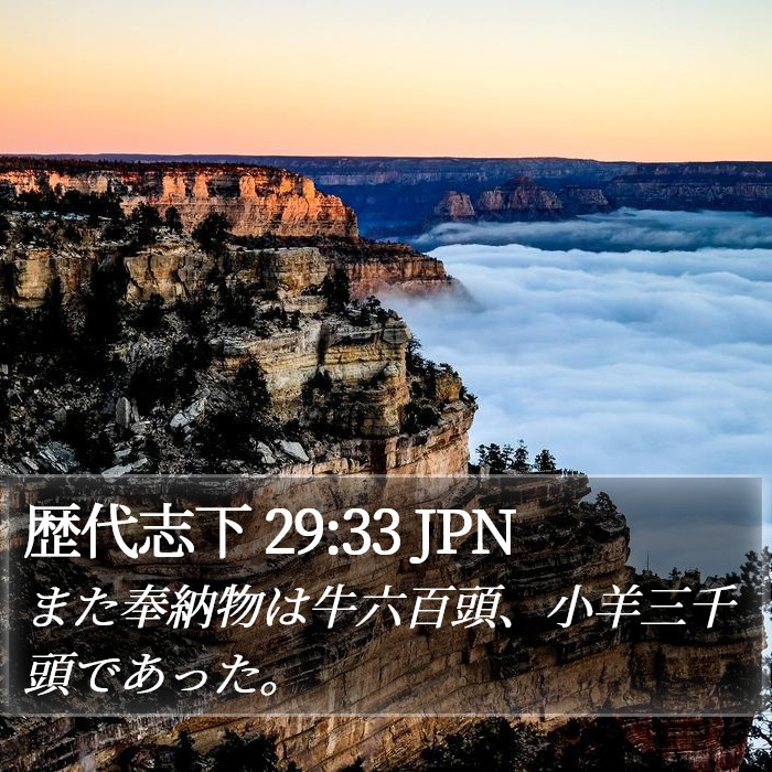 歴代志下 29:33 JPN Bible Study
