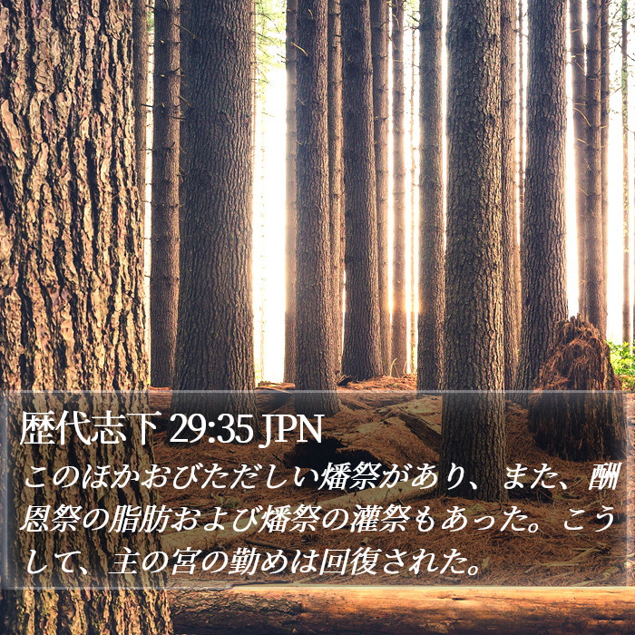 歴代志下 29:35 JPN Bible Study