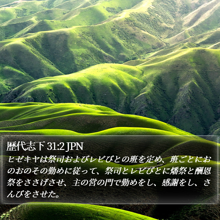 歴代志下 31:2 JPN Bible Study
