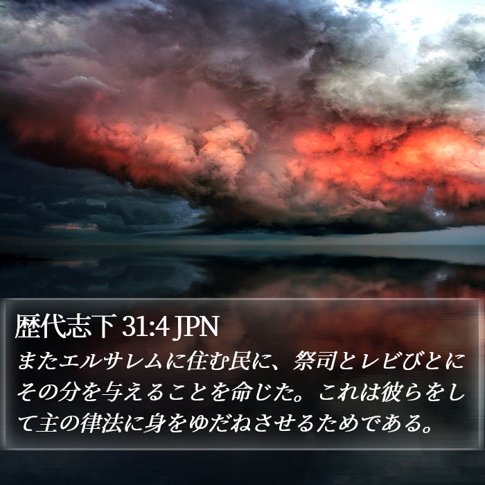 歴代志下 31:4 JPN Bible Study