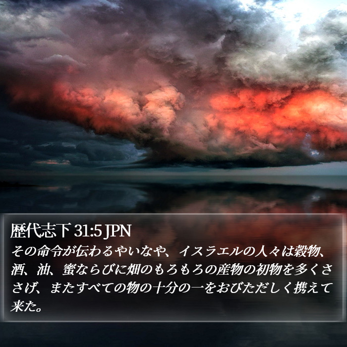 歴代志下 31:5 JPN Bible Study