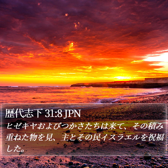 歴代志下 31:8 JPN Bible Study