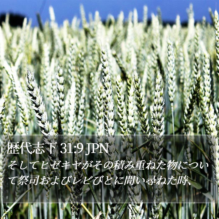歴代志下 31:9 JPN Bible Study