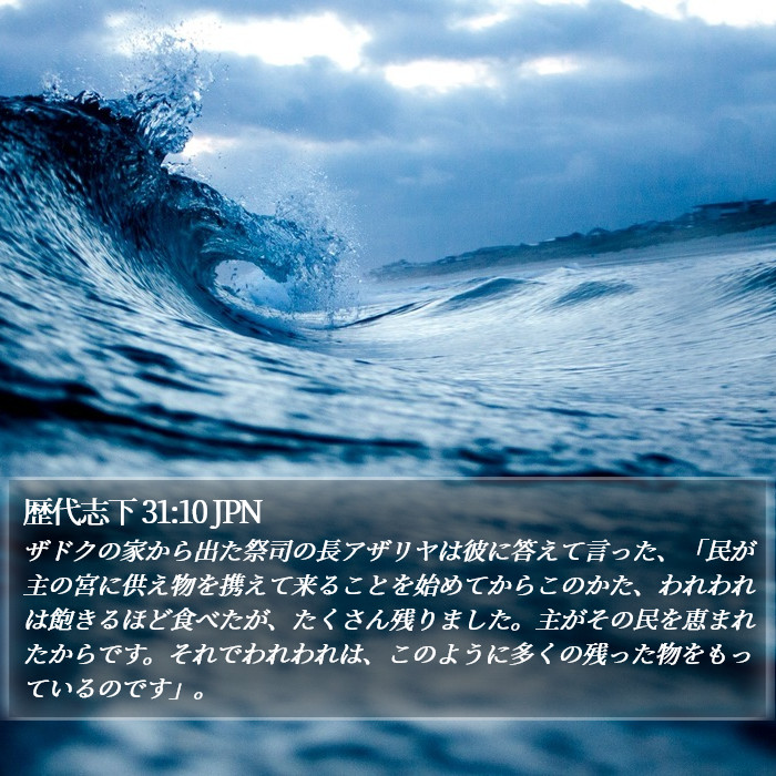 歴代志下 31:10 JPN Bible Study